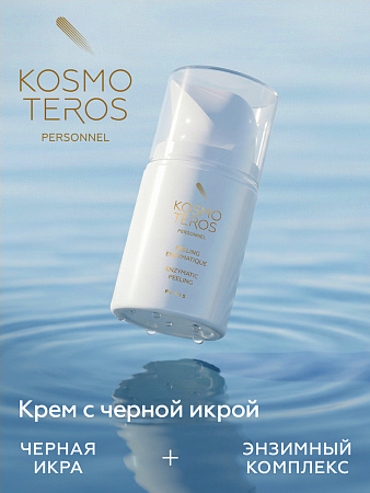 Энзимный крем с черной икрой Kosmoteros Personnel 50 мл